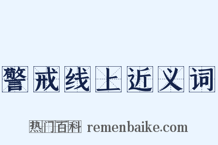 警戒线上近义词是什么意思的图片